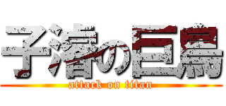 子濬の巨鳥 (attack on titan)