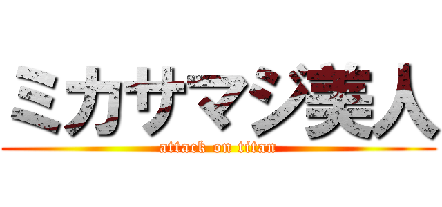 ミカサマジ美人 (attack on titan)