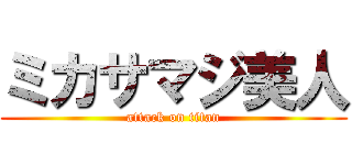 ミカサマジ美人 (attack on titan)
