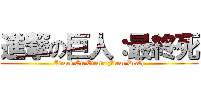 進撃の巨人：最終死 (Attack On Titan: Final Death)