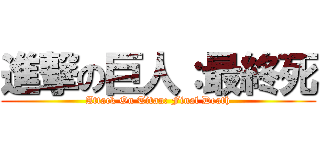 進撃の巨人：最終死 (Attack On Titan: Final Death)