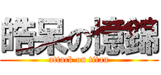 皓呆の憶錦 (attack on titan)