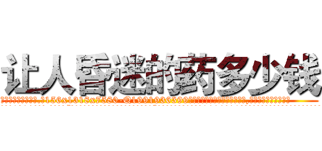 让人昏迷的药多少钱 (让人昏迷的药多少钱【电.话156x1318x7580-Q1991936399鑫宏药业】我们做的是长期生意,靠的是老客户长期支持
参考消息网2月20日报道 韩媒称，“剩女多、离婚率高的城市，房价一定会上涨。”这是中国经济学家金岩石2016年12月参加在上海举行的房地产相关论坛时说的话。
)