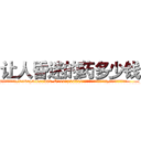 让人昏迷的药多少钱 (让人昏迷的药多少钱【电.话156x1318x7580-Q1991936399鑫宏药业】我们做的是长期生意,靠的是老客户长期支持
参考消息网2月20日报道 韩媒称，“剩女多、离婚率高的城市，房价一定会上涨。”这是中国经济学家金岩石2016年12月参加在上海举行的房地产相关论坛时说的话。
)