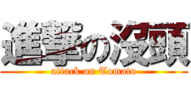 進撃の沒頭 (attack on Tomato)