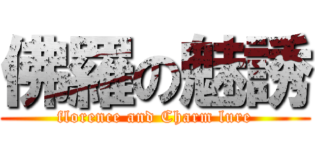 佛羅の魅誘 (florence and Charm lure)