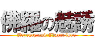 佛羅の魅誘 (florence and Charm lure)