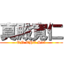 真殿寛仁 (ON THE S15)