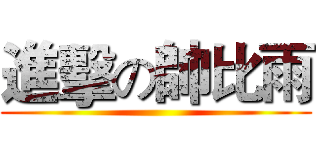 進擊の帥比雨 ()