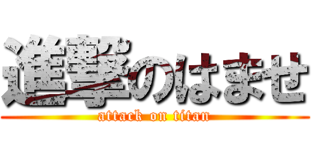 進撃のはませ (attack on titan)