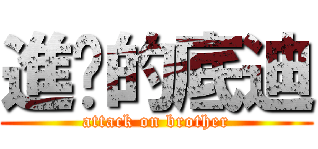 進擊的底迪 (attack on brother)