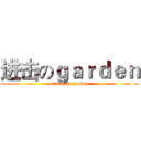 进击のｇａｒｄｅｎ (attack on garden)