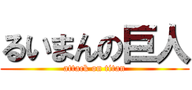 るいまんの巨人 (attack on titan)