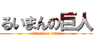 るいまんの巨人 (attack on titan)