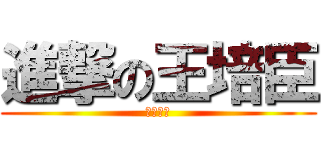 進撃の王培臣 (短莖磨人)