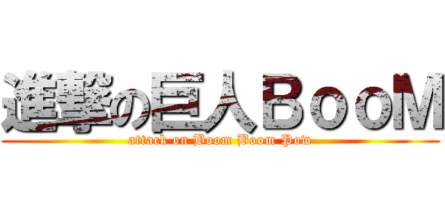 進撃の巨人ＢｏｏＭ (attack on Boom Boom Pow)