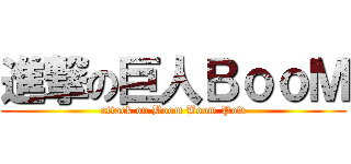 進撃の巨人ＢｏｏＭ (attack on Boom Boom Pow)