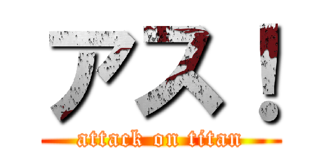 アス！ (attack on titan)
