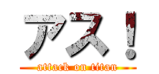アス！ (attack on titan)