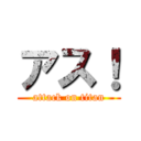 アス！ (attack on titan)