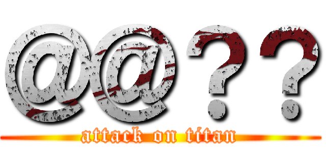 ＠＠？？ (attack on titan)