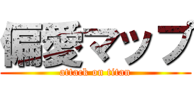 偏愛マップ (attack on titan)