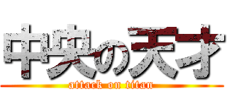 中央の天才 (attack on titan)