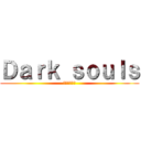 Ｄａｒｋ ｓｏｕｌｓ (ダークソウル)