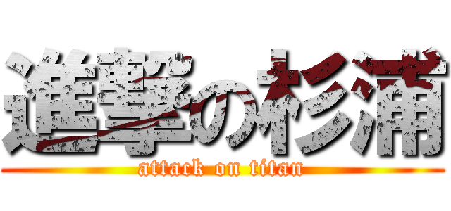 進撃の杉浦 (attack on titan)