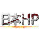 日本ＨＰ ( nippon hp)