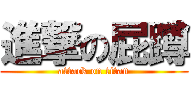 進撃の屁蹲 (attack on titan)