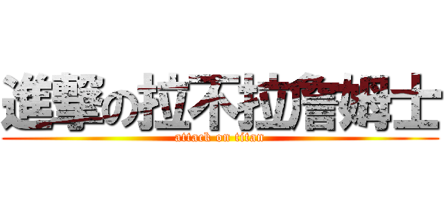 進撃の拉不拉詹姆士 (attack on titan)