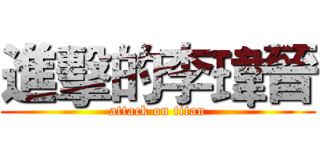 進擊的李瑋晉 (attack on titan)