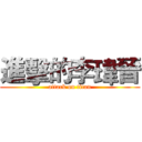 進擊的李瑋晉 (attack on titan)