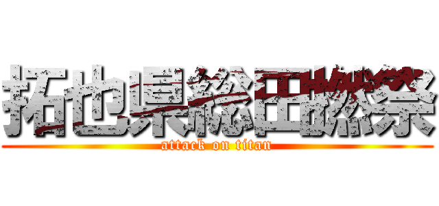 拓也県総田撚祭 (attack on titan)