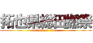 拓也県総田撚祭 (attack on titan)