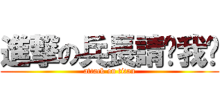 進撃の兵長請踩我吧 (attack on titan)