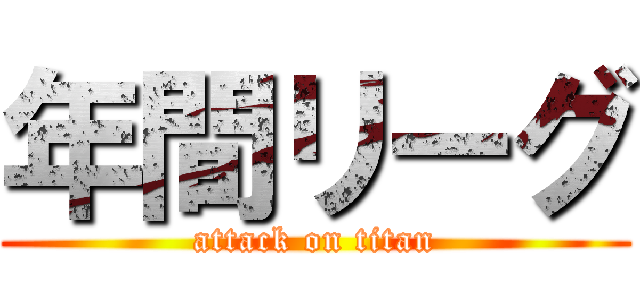 年間リーグ (attack on titan)