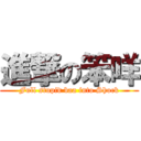 進撃の笨咩 (Full stupid baa into Shock)