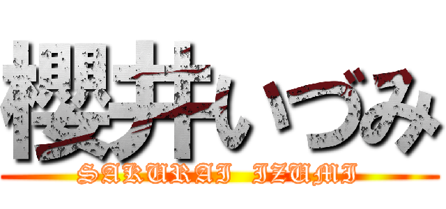 櫻井いづみ (SAKURAI  IZUMI)