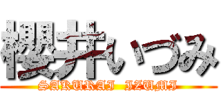 櫻井いづみ (SAKURAI  IZUMI)