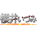 櫻井いづみ (SAKURAI  IZUMI)