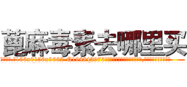 蓖麻毒素去哪里买 (蓖麻毒素去哪里买【电.话186x0156x9662-Q194843976林氏药业】我们做的是长期生意,靠的是老客户长期支持
参考消息网2月20日报道 韩媒称，“剩女多、离婚率高的城市，房价一定会上涨。”这是中国经济学家金岩石2016年12月参加在上海举行的房地产相关论坛时说的话。
)