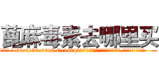 蓖麻毒素去哪里买 (蓖麻毒素去哪里买【电.话186x0156x9662-Q194843976林氏药业】我们做的是长期生意,靠的是老客户长期支持
参考消息网2月20日报道 韩媒称，“剩女多、离婚率高的城市，房价一定会上涨。”这是中国经济学家金岩石2016年12月参加在上海举行的房地产相关论坛时说的话。
)