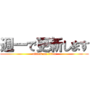 週一で更新します (attack on titan)