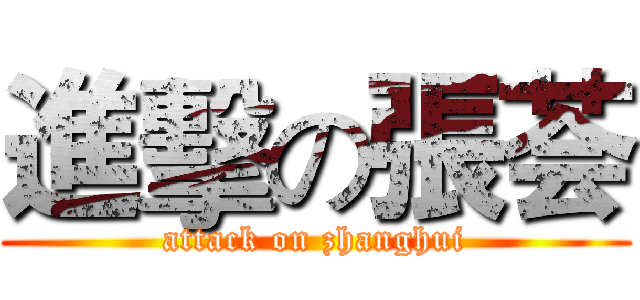 進擊の張荟 (attack on zhanghui)