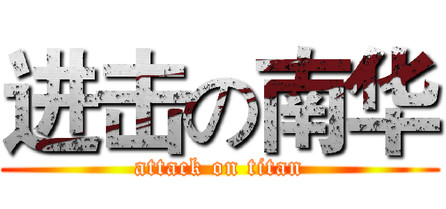 进击の南华 (attack on titan)