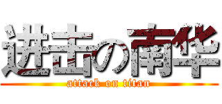 进击の南华 (attack on titan)