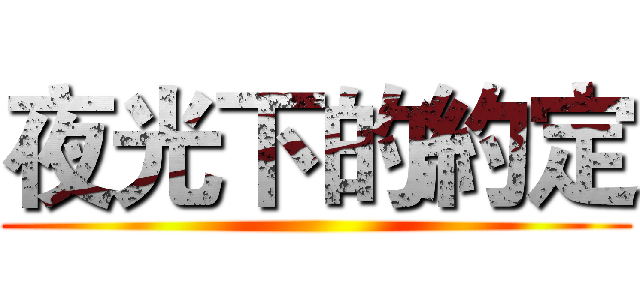 夜光下的約定 ()