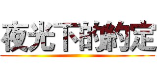 夜光下的約定 ()